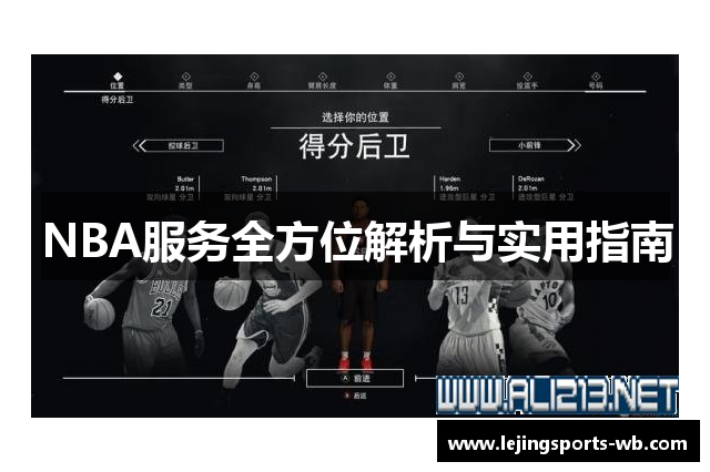 NBA服务全方位解析与实用指南
