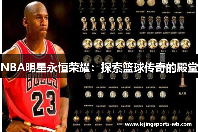 NBA明星永恒荣耀：探索篮球传奇的殿堂