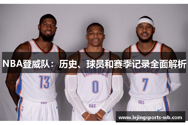 NBA登威队：历史、球员和赛季记录全面解析