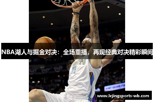 NBA湖人与掘金对决：全场重播，再现经典对决精彩瞬间