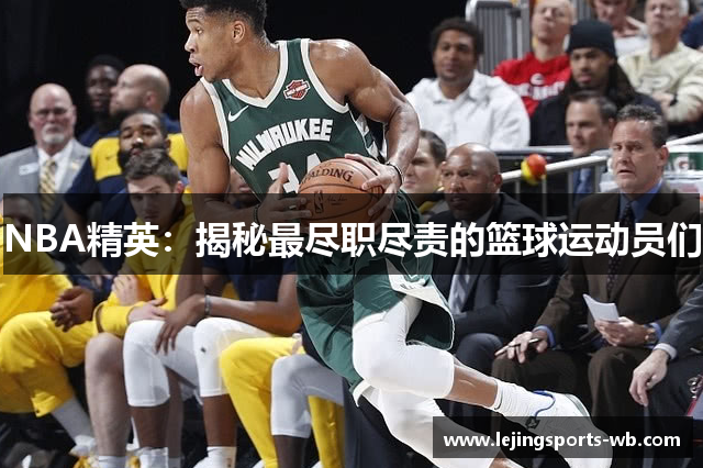 NBA精英：揭秘最尽职尽责的篮球运动员们