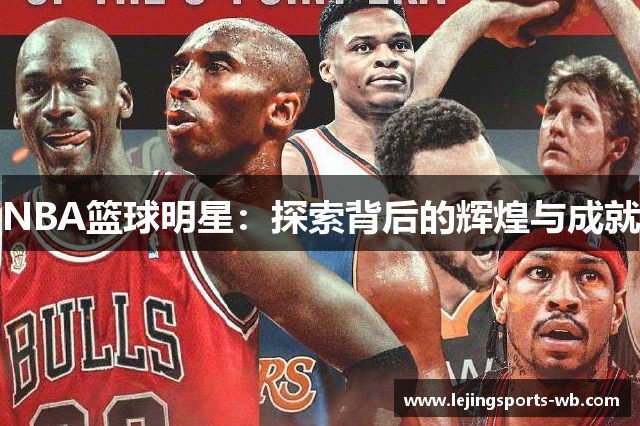 NBA篮球明星：探索背后的辉煌与成就