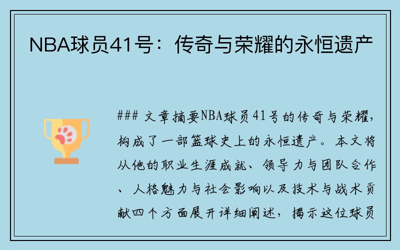 NBA球员41号：传奇与荣耀的永恒遗产