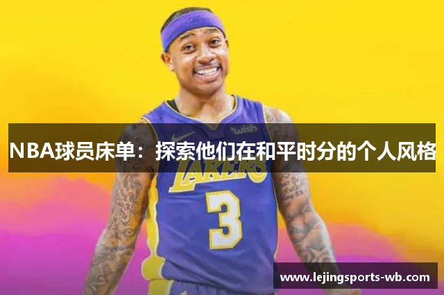 NBA球员床单：探索他们在和平时分的个人风格