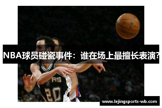 NBA球员碰瓷事件：谁在场上最擅长表演？