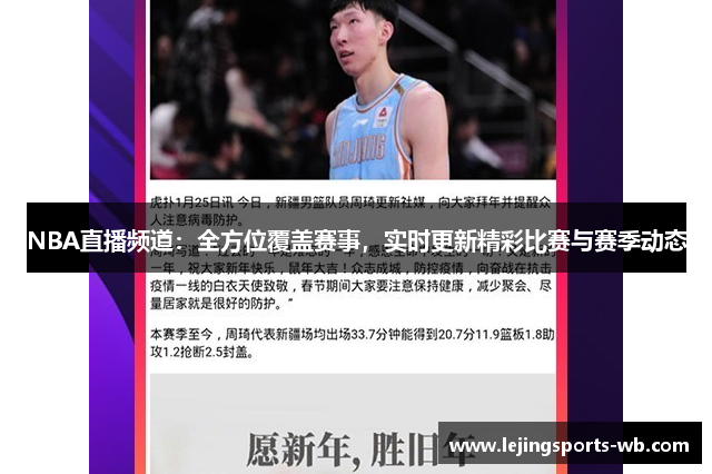 NBA直播频道：全方位覆盖赛事，实时更新精彩比赛与赛季动态