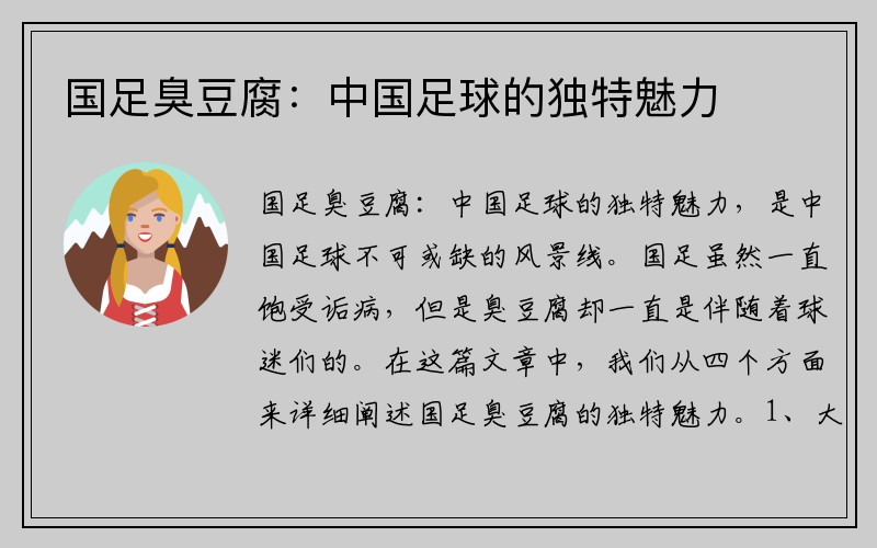 国足臭豆腐：中国足球的独特魅力