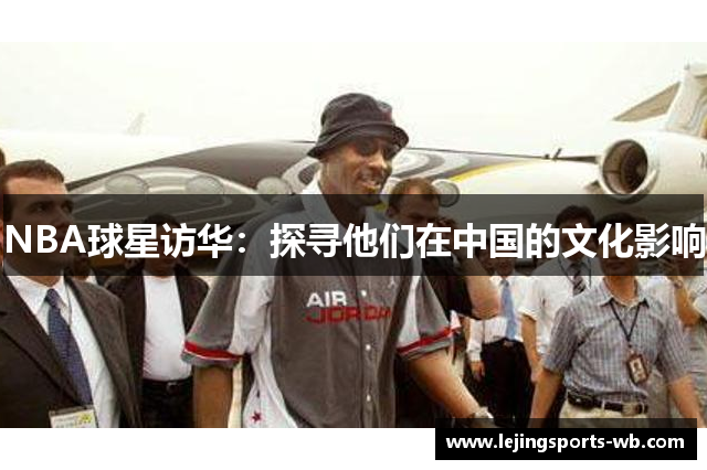 NBA球星访华：探寻他们在中国的文化影响
