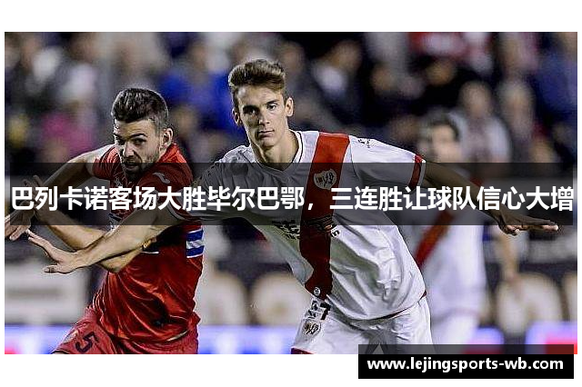 巴列卡诺客场大胜毕尔巴鄂，三连胜让球队信心大增