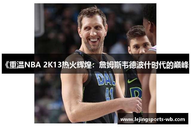 《重温NBA 2K13热火辉煌：詹姆斯韦德波什时代的巅峰》