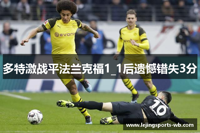 多特激战平法兰克福1_1后遗憾错失3分