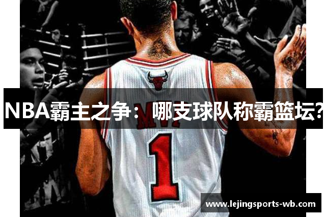 NBA霸主之争：哪支球队称霸篮坛？