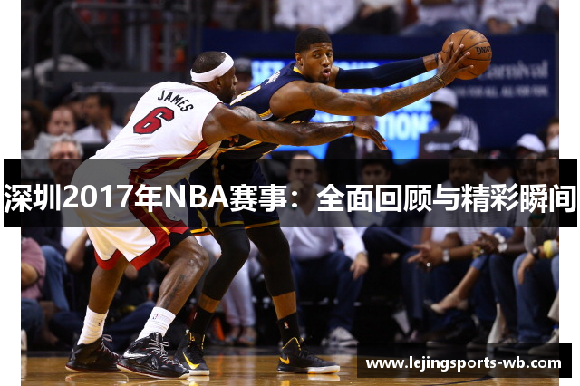 深圳2017年NBA赛事：全面回顾与精彩瞬间