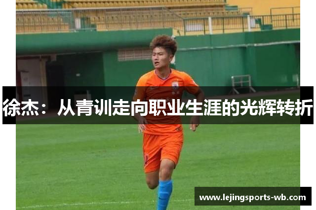 徐杰：从青训走向职业生涯的光辉转折