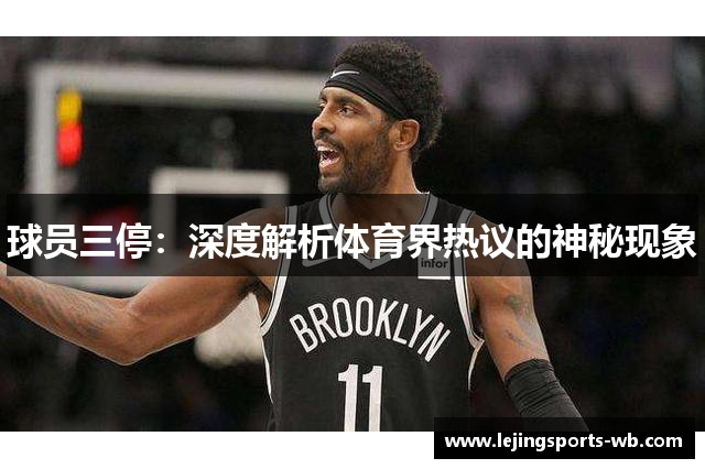 球员三停：深度解析体育界热议的神秘现象