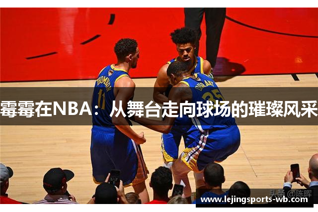 霉霉在NBA：从舞台走向球场的璀璨风采