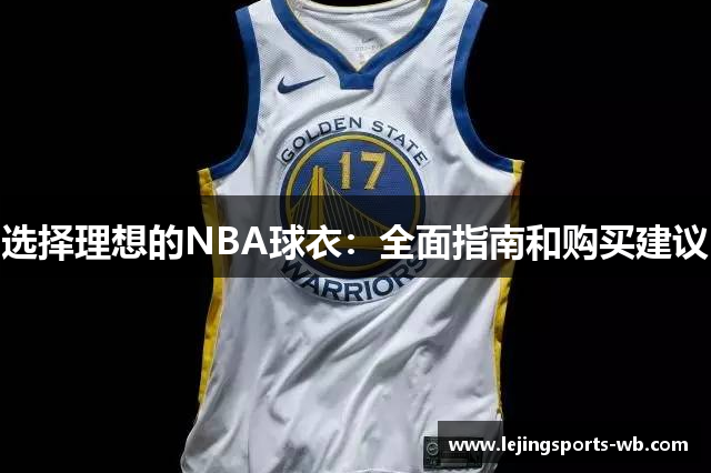 选择理想的NBA球衣：全面指南和购买建议
