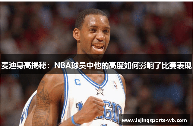 麦迪身高揭秘：NBA球员中他的高度如何影响了比赛表现