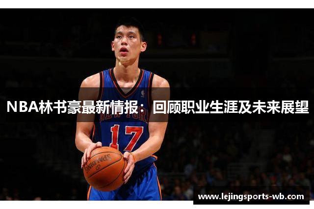 NBA林书豪最新情报：回顾职业生涯及未来展望