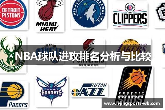 NBA球队进攻排名分析与比较
