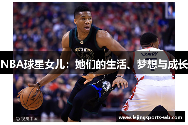NBA球星女儿：她们的生活、梦想与成长