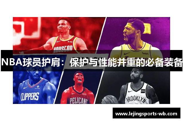 NBA球员护肩：保护与性能并重的必备装备