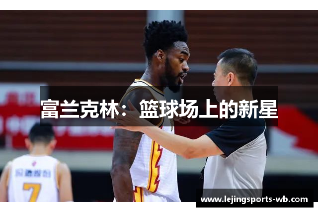 富兰克林：篮球场上的新星