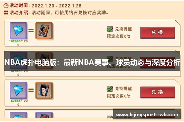 NBA虎扑电脑版：最新NBA赛事、球员动态与深度分析