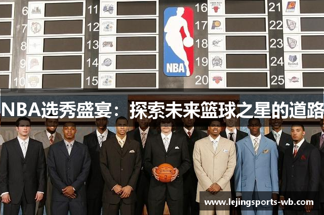 NBA选秀盛宴：探索未来篮球之星的道路