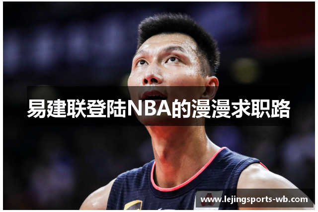 易建联登陆NBA的漫漫求职路