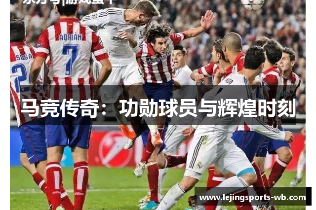 马竞传奇：功勋球员与辉煌时刻