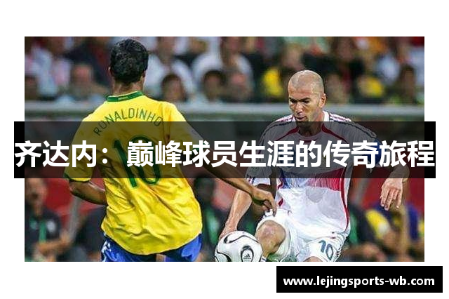 齐达内：巅峰球员生涯的传奇旅程