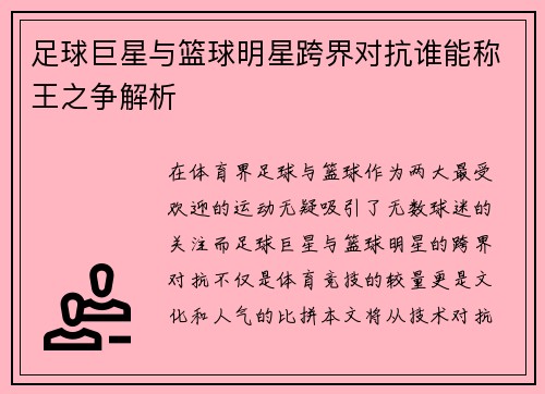 足球巨星与篮球明星跨界对抗谁能称王之争解析