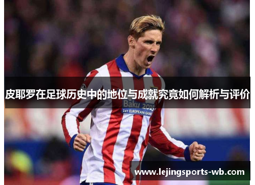 皮耶罗在足球历史中的地位与成就究竟如何解析与评价
