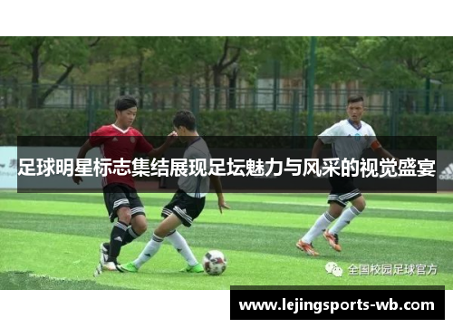 足球明星标志集结展现足坛魅力与风采的视觉盛宴