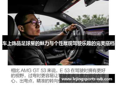车上饰品足球星的魅力与个性展现驾驶乐趣的完美搭档