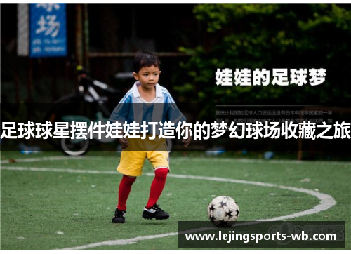足球球星摆件娃娃打造你的梦幻球场收藏之旅