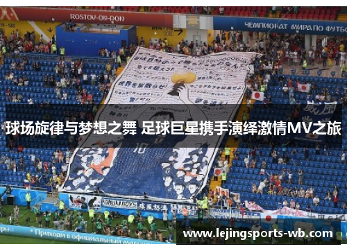 球场旋律与梦想之舞 足球巨星携手演绎激情MV之旅