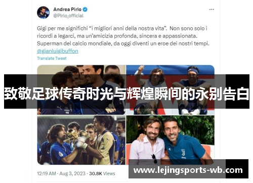 致敬足球传奇时光与辉煌瞬间的永别告白