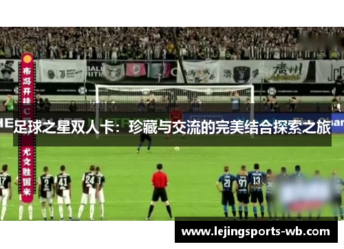 足球之星双人卡：珍藏与交流的完美结合探索之旅