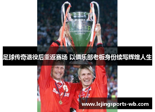 足球传奇退役后重返赛场 以俱乐部老板身份续写辉煌人生