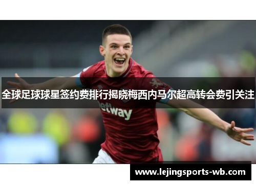 全球足球球星签约费排行揭晓梅西内马尔超高转会费引关注
