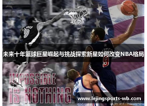 未来十年篮球巨星崛起与挑战探索新星如何改变NBA格局