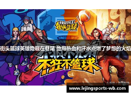 街头篮球英雄隐藏在巷尾 他用热血和汗水点燃了梦想的火焰