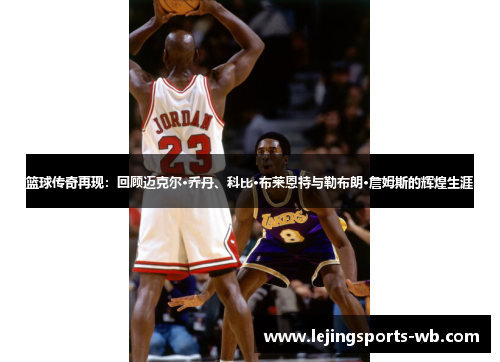 篮球传奇再现：回顾迈克尔·乔丹、科比·布莱恩特与勒布朗·詹姆斯的辉煌生涯