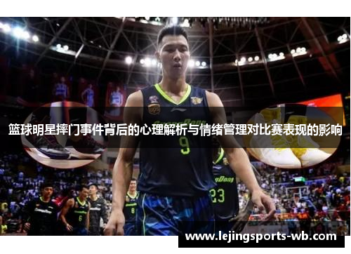 篮球明星摔门事件背后的心理解析与情绪管理对比赛表现的影响
