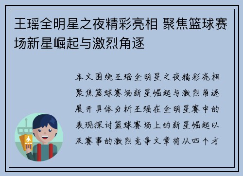 王瑶全明星之夜精彩亮相 聚焦篮球赛场新星崛起与激烈角逐