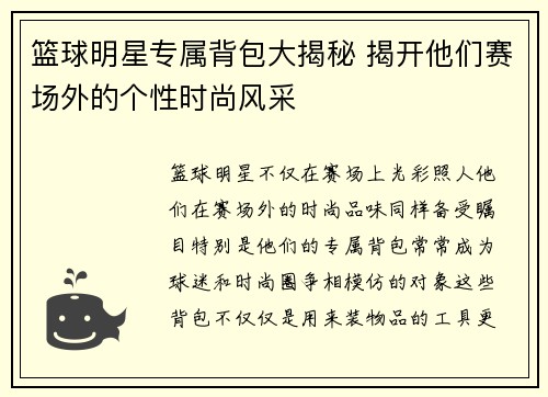 篮球明星专属背包大揭秘 揭开他们赛场外的个性时尚风采