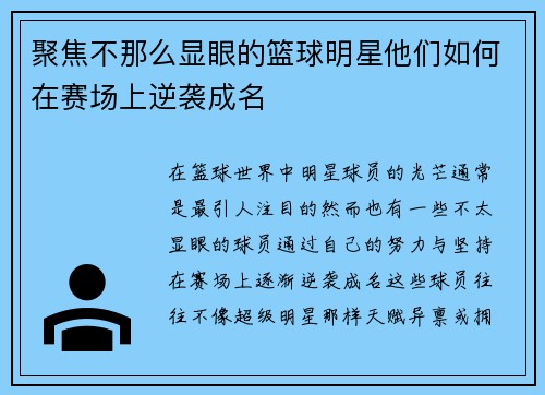 聚焦不那么显眼的篮球明星他们如何在赛场上逆袭成名
